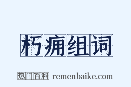 朽痈组词是什么意思的图片